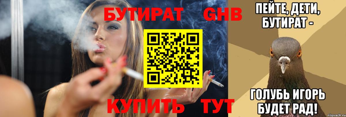 БУТИРАТ  Вход с VPN  Каменск-Шахтинский  БУТИРАТ 1.4BDO 