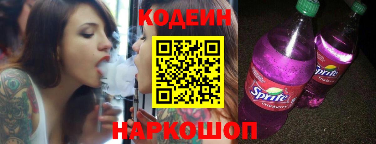 Каменск-Шахтинский  Кодеин Purple Drank  Вход с VPN 
